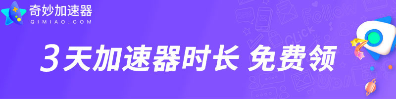 奇妙免費(fèi)加速器主播口令3天